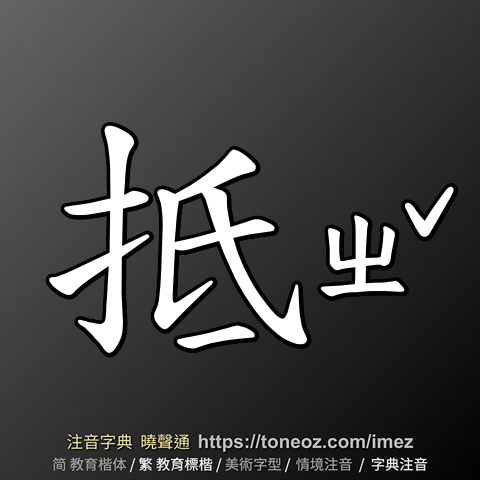 抵