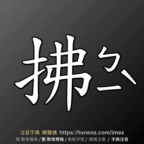 拂