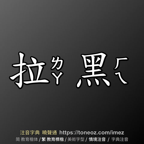 拉黑