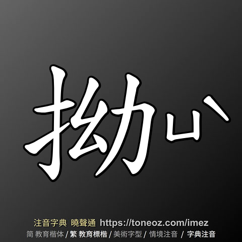拗