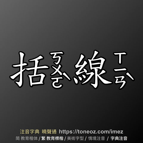 括線