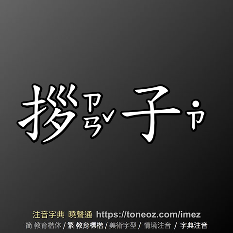 拶子