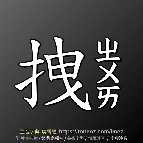 拽