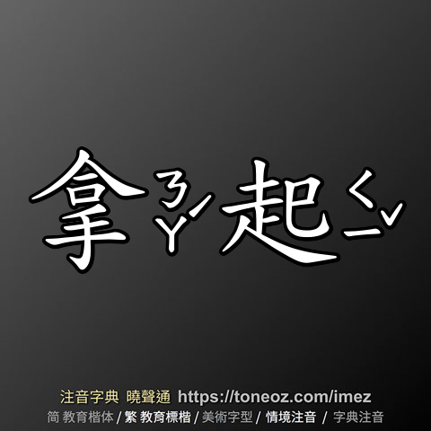 拿起