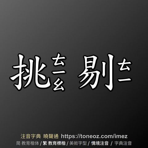 挑剔 的解釋及造詞。曉聲通注音編輯器