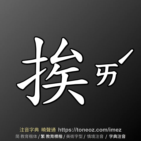 挨