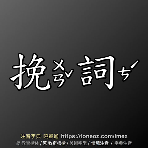 挽詞