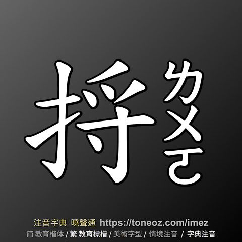 捋