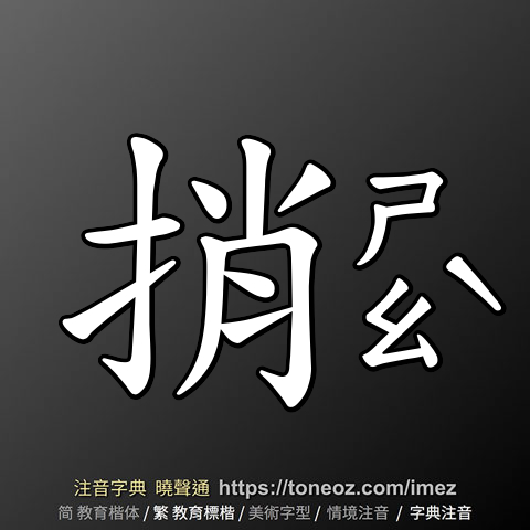 捎