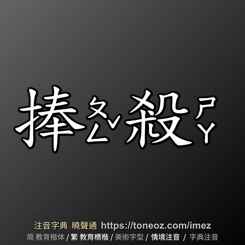 捧殺