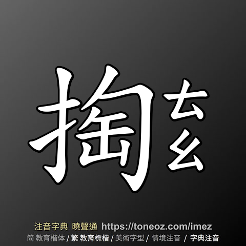 掏 的解釋、造句造詞。注音字典曉聲通-源自教育部辭典