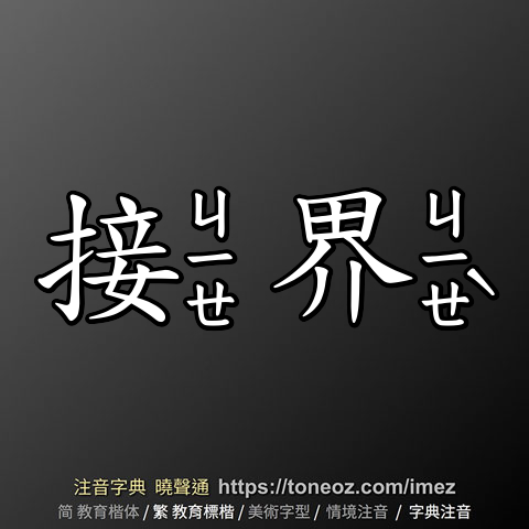 接界