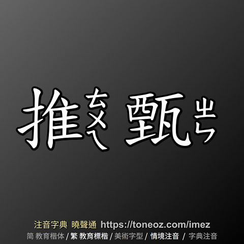 推甄