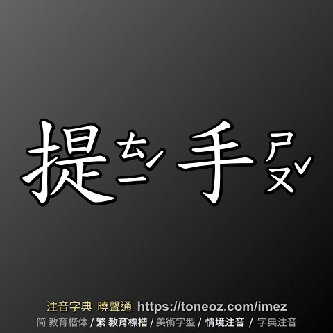 提手