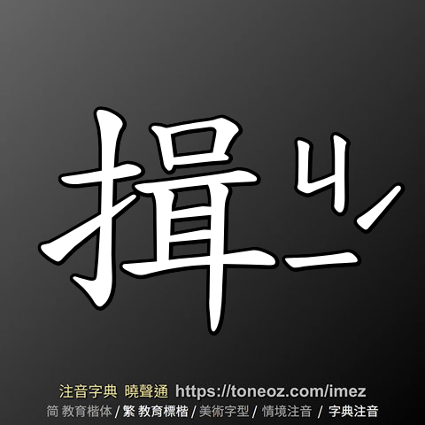 揖