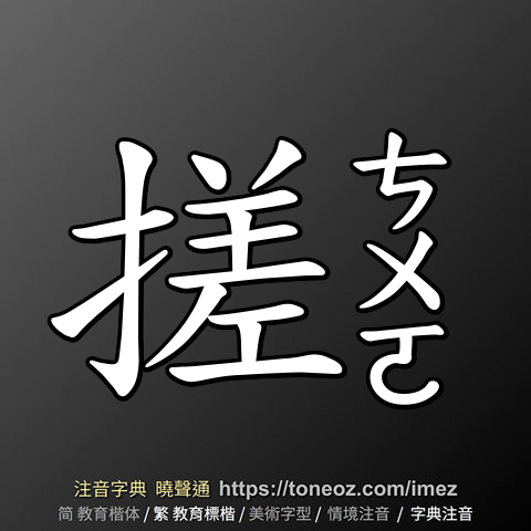搓