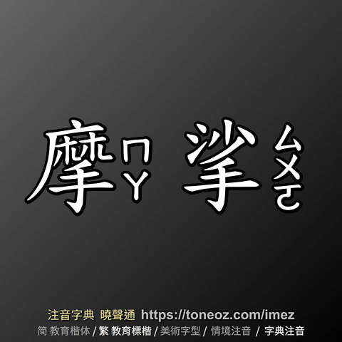 摩挲