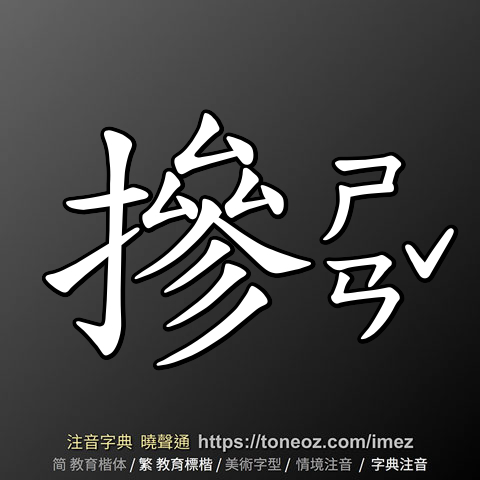 摻