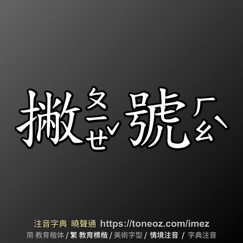 撇號