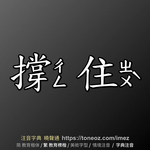 撐住
