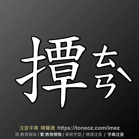 撢