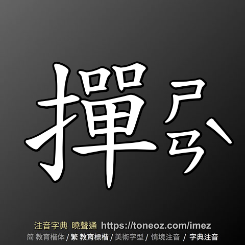 撣