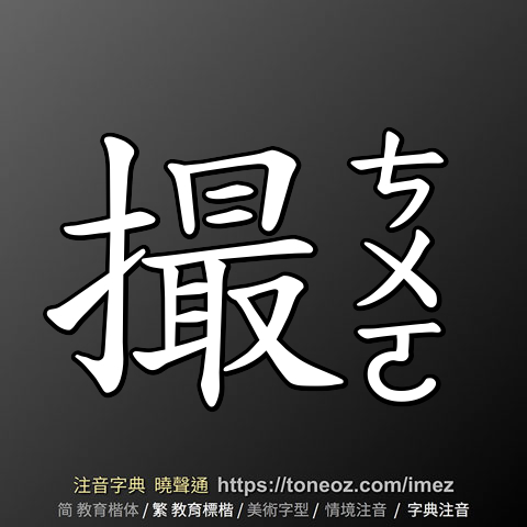 撮