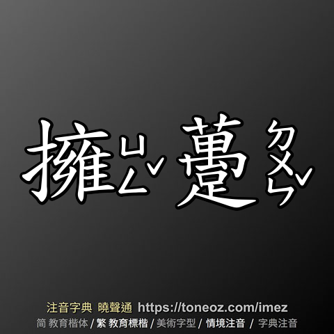 擁躉