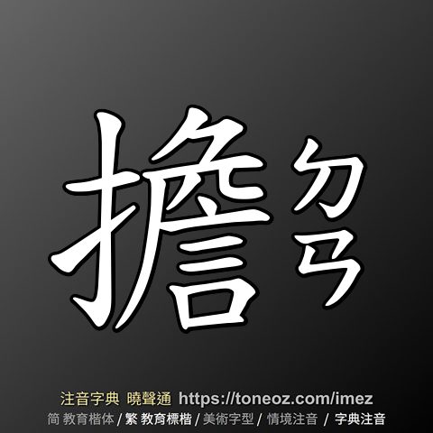 擔 的解釋及造詞。曉聲通注音編輯器