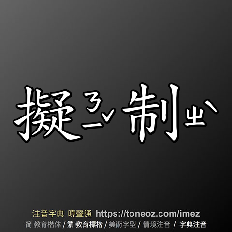 擬制