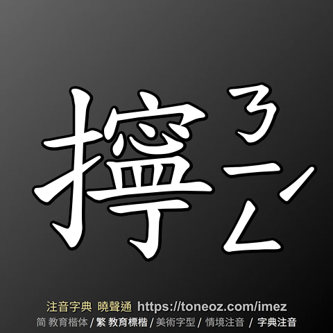 擰