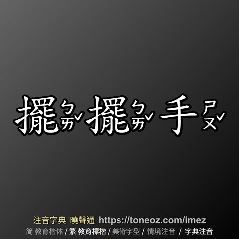 擺擺手
