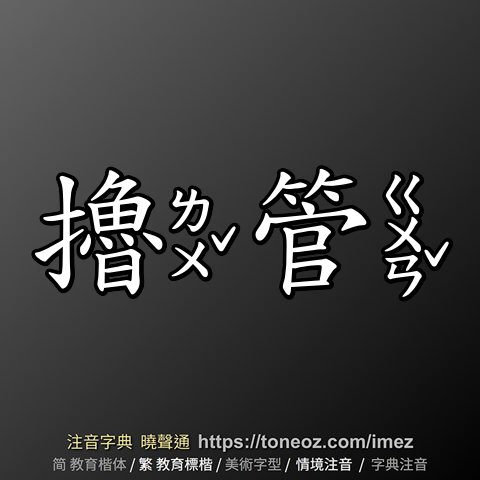 擼管