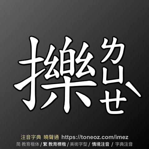 擽