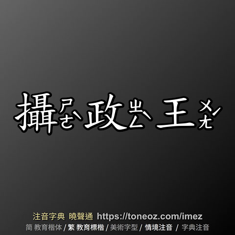 攝政王
