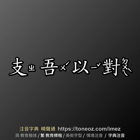 支吾以對
