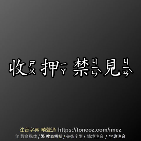 收押禁見