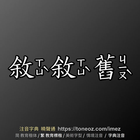 敘敘舊