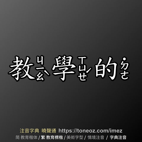 教學的