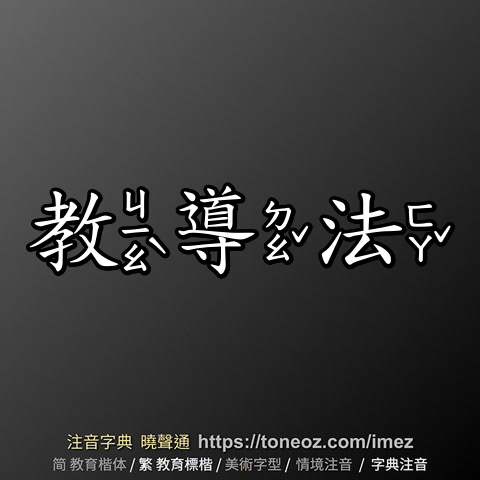 教導法