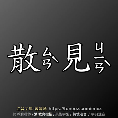 散見