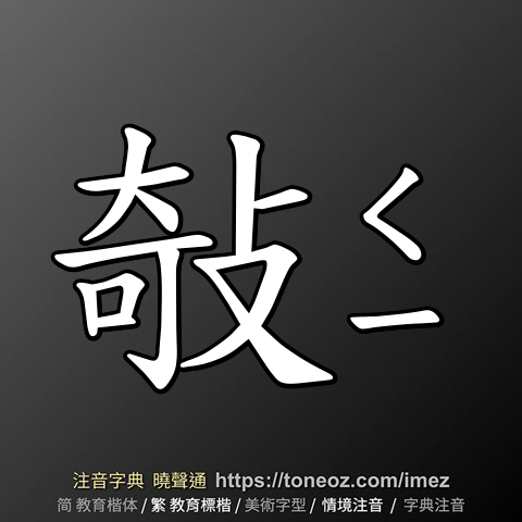 敧