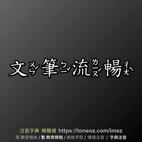 文筆流暢