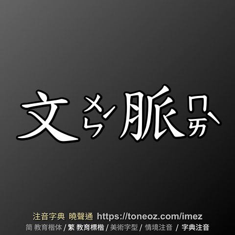 文脈
