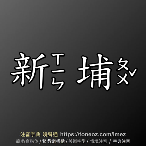 新埔