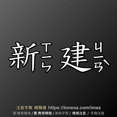 新建