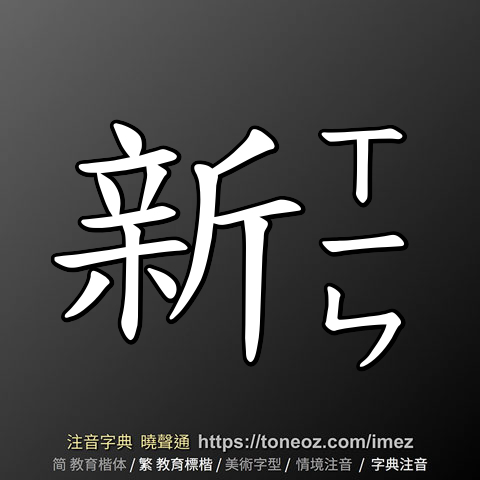 新 的解釋及造詞。曉聲通注音編輯器