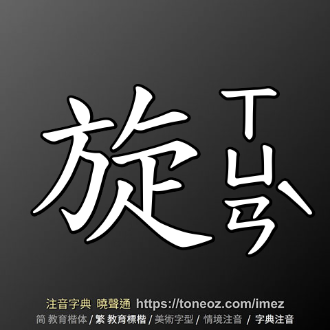 旋