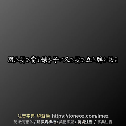 既要當婊子又要立牌坊