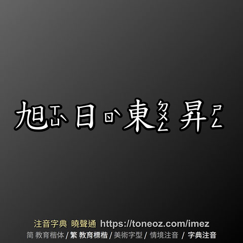 旭日東昇